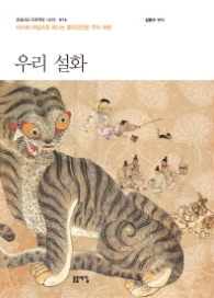 우리 설화 (돋을새김 푸른책장 016)